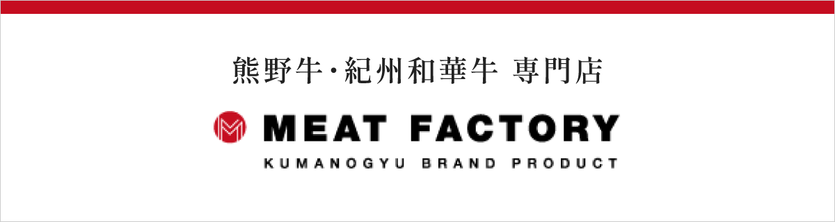 熊野牛・紀州和華牛 専門店 MEAT FACTORY KUMANOGYU BRAND PRODUCT