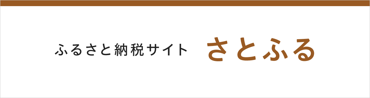 ふるさと納税サイト さとふる