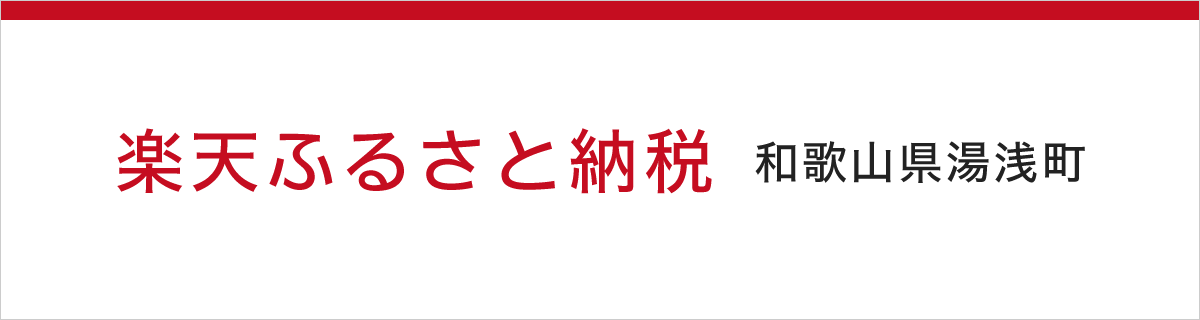 楽天ふるさと納税 和歌山県湯浅町