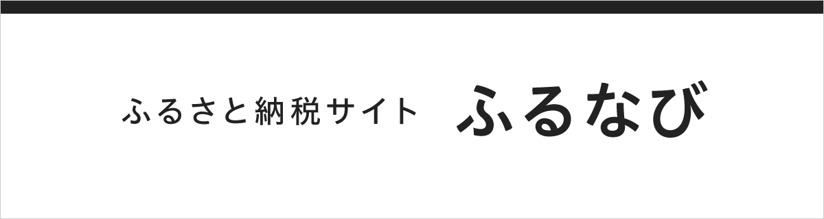 ふるさと納税サイト ふるなび